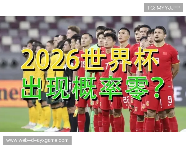 2026世界杯新赛制引热议，出线难度比想象更大